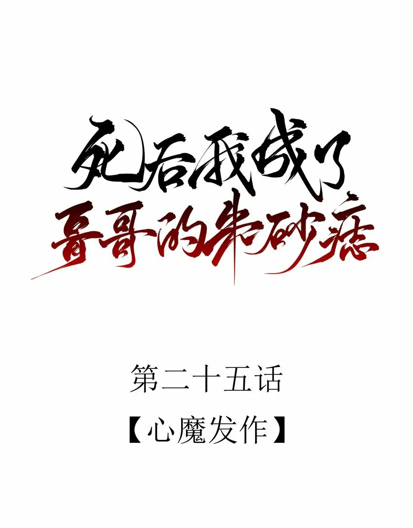 25 心魔发作16