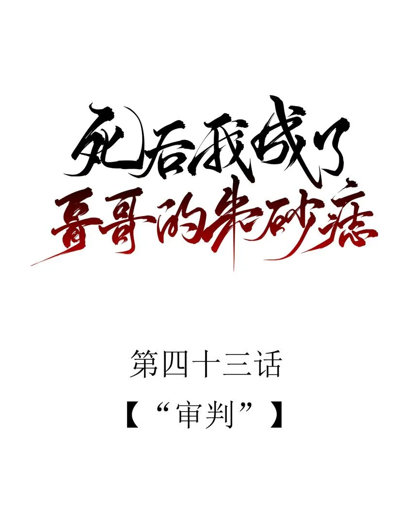 43 “审判”10