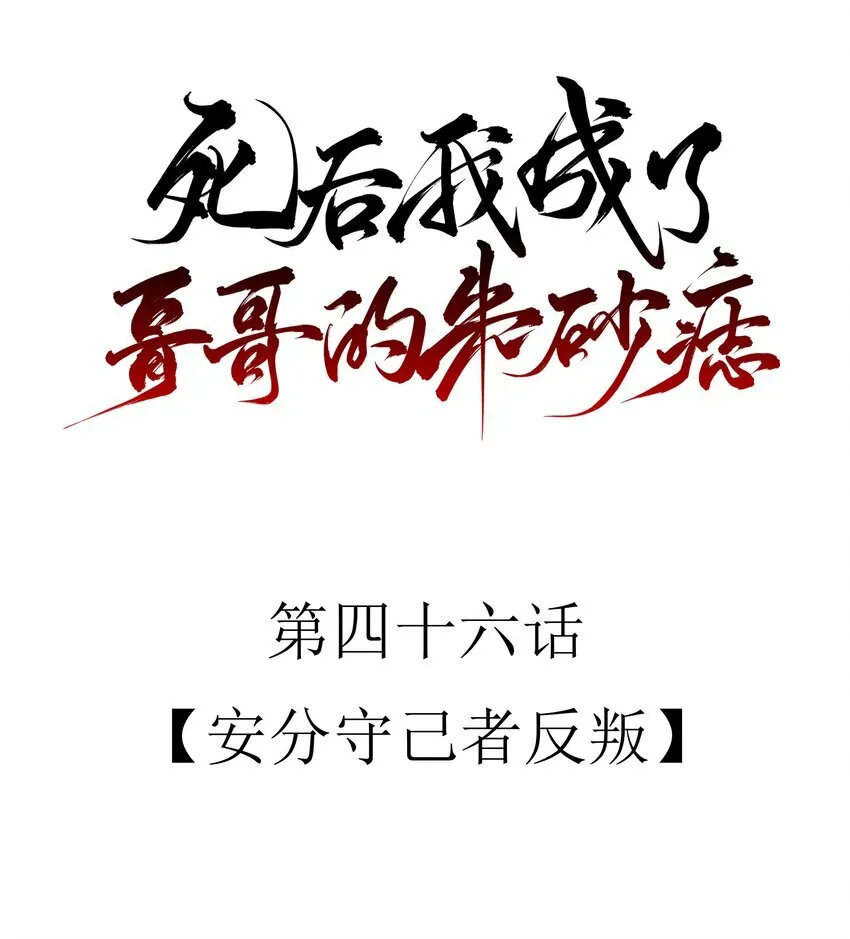 46 安分守己者反叛4