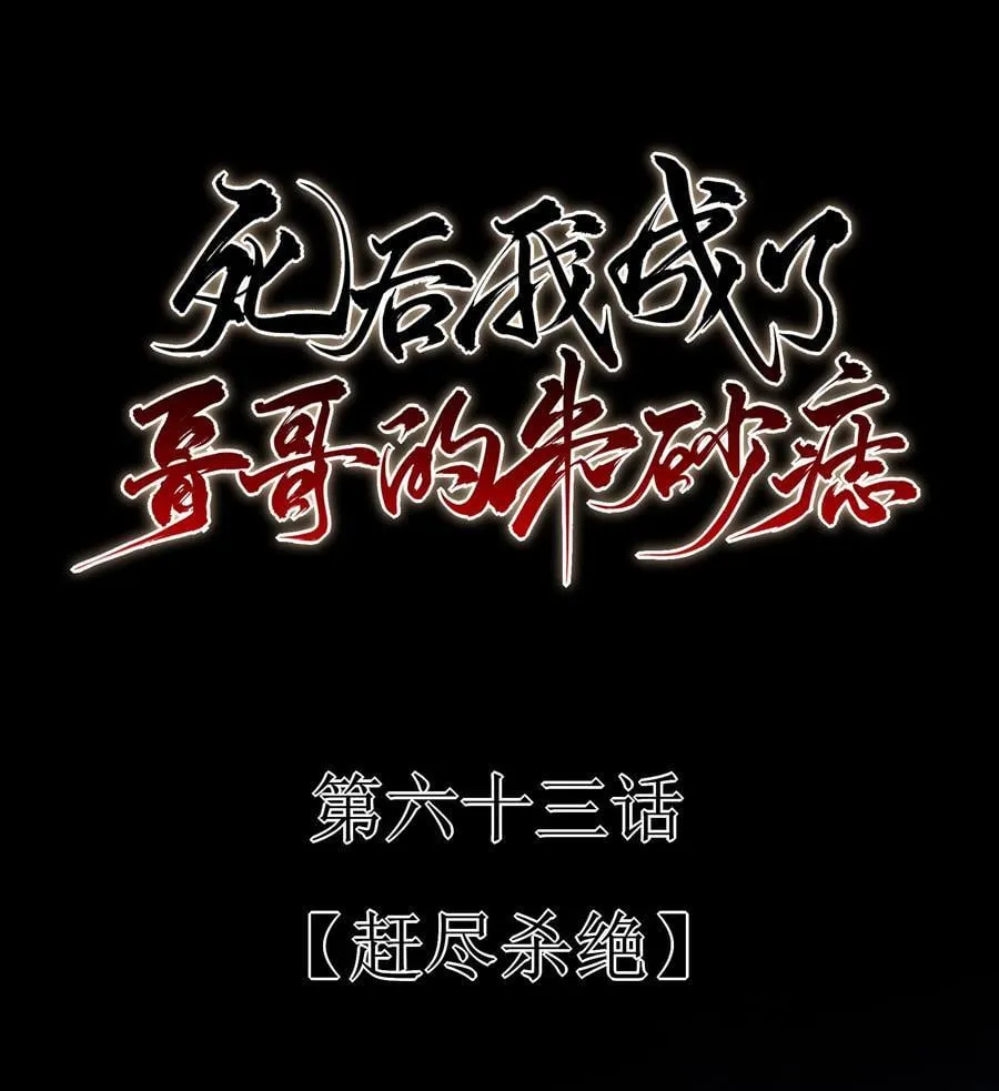 63 赶尽杀绝10