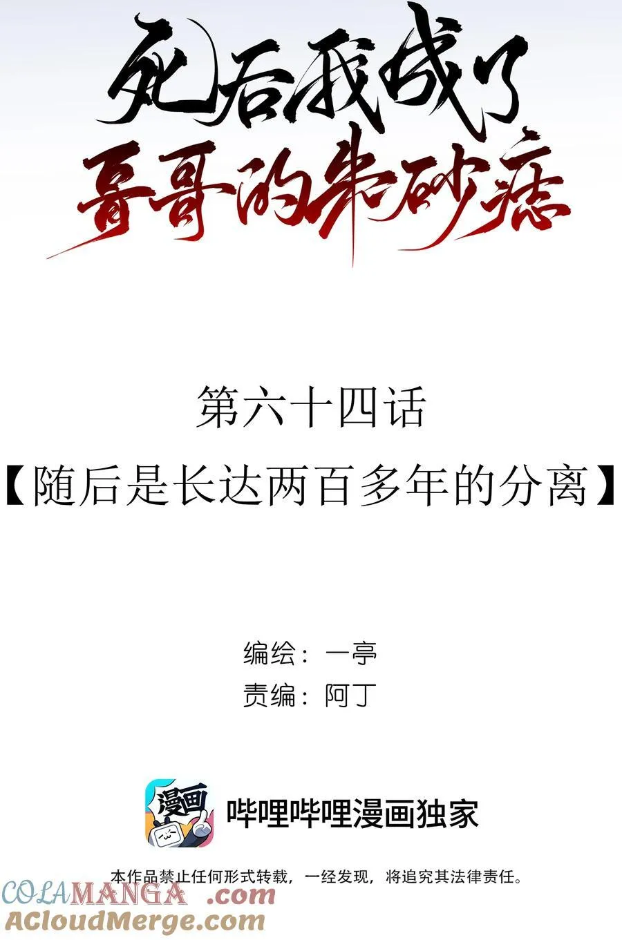 64 随后是长达两百多年的分离57