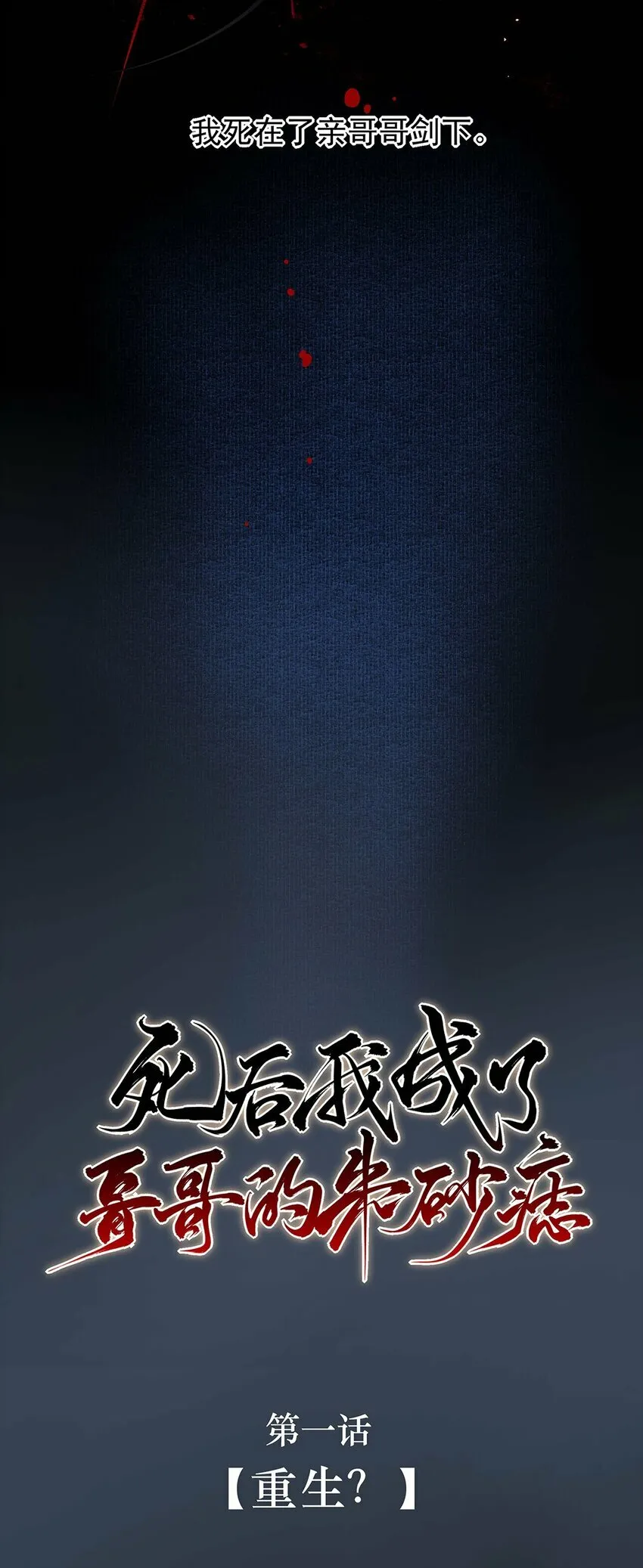 01 重生？14