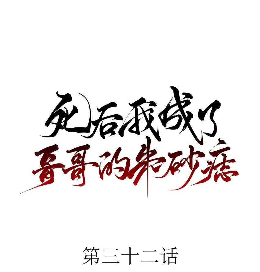 32 决明身上的阴蚀印0