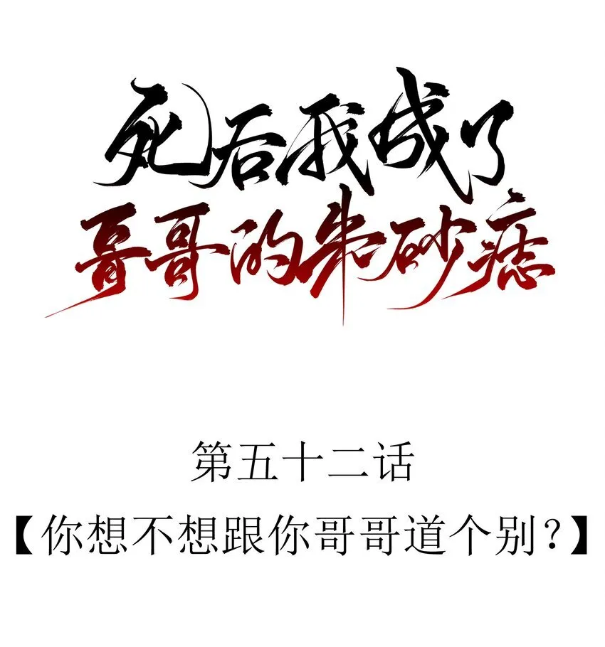 52 你想不想跟你哥哥道个别？8