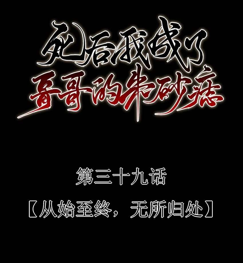 39 从始至终，无所归处11