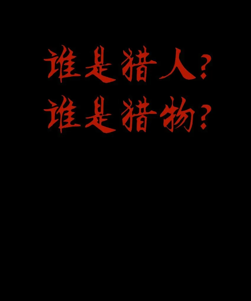 08 谁是猎物？43
