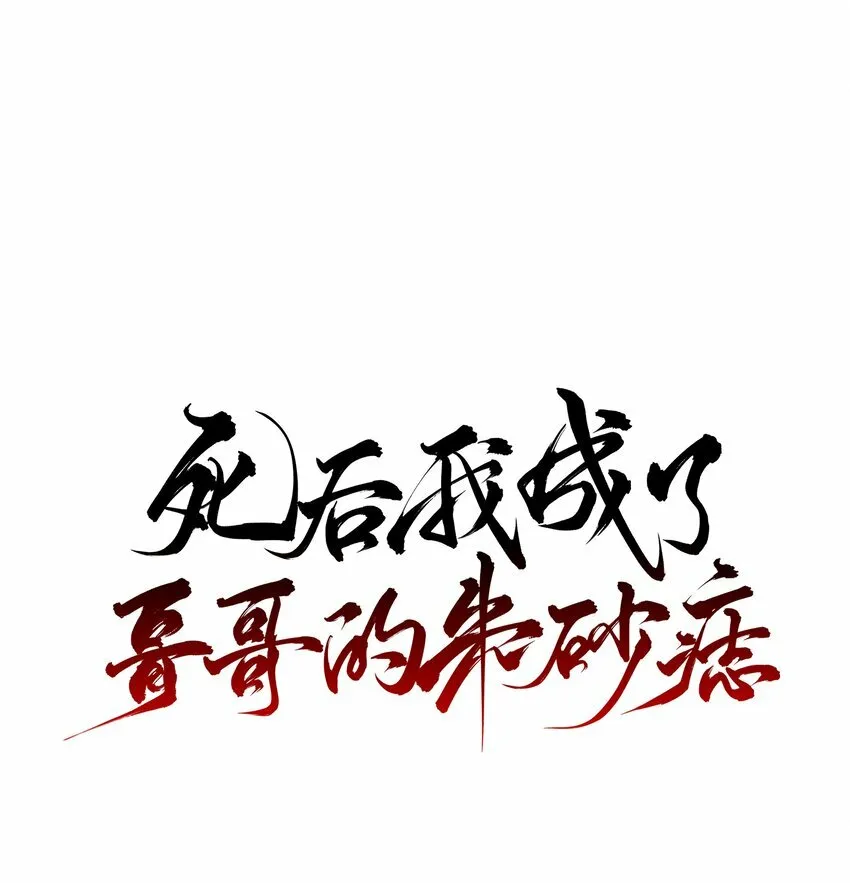 21 白术身上的傀儡符文17
