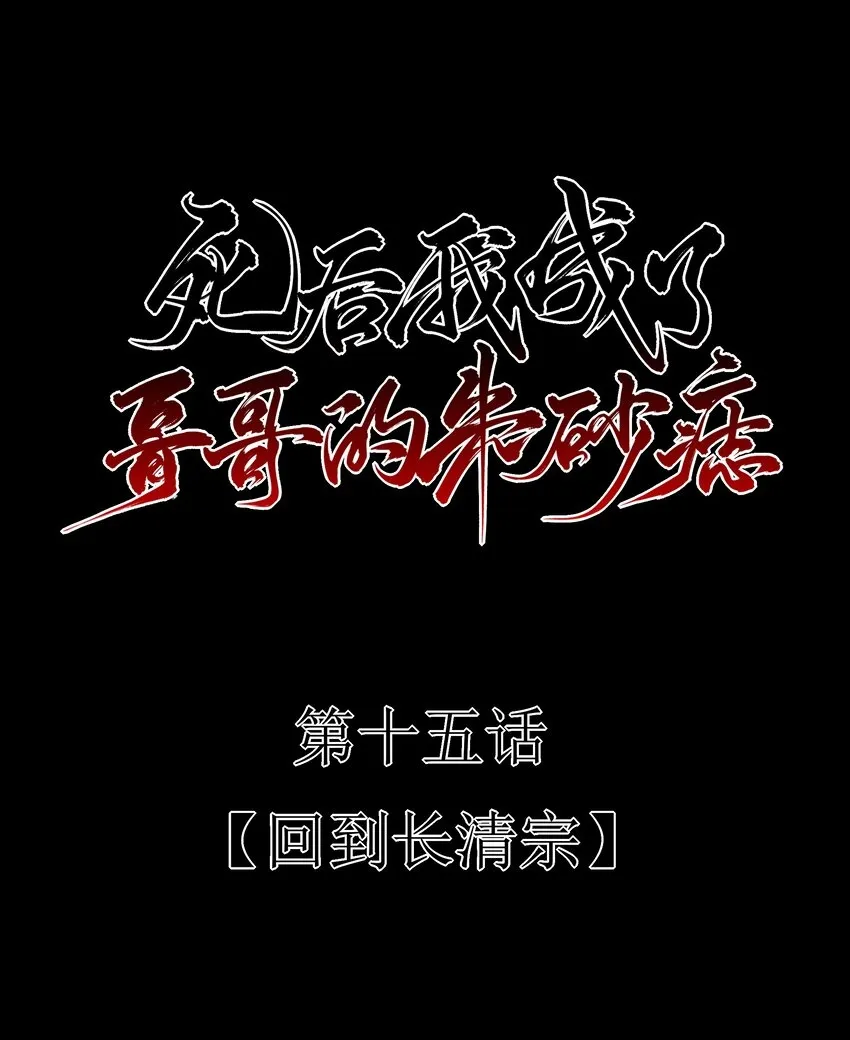 15 回到长清宗10