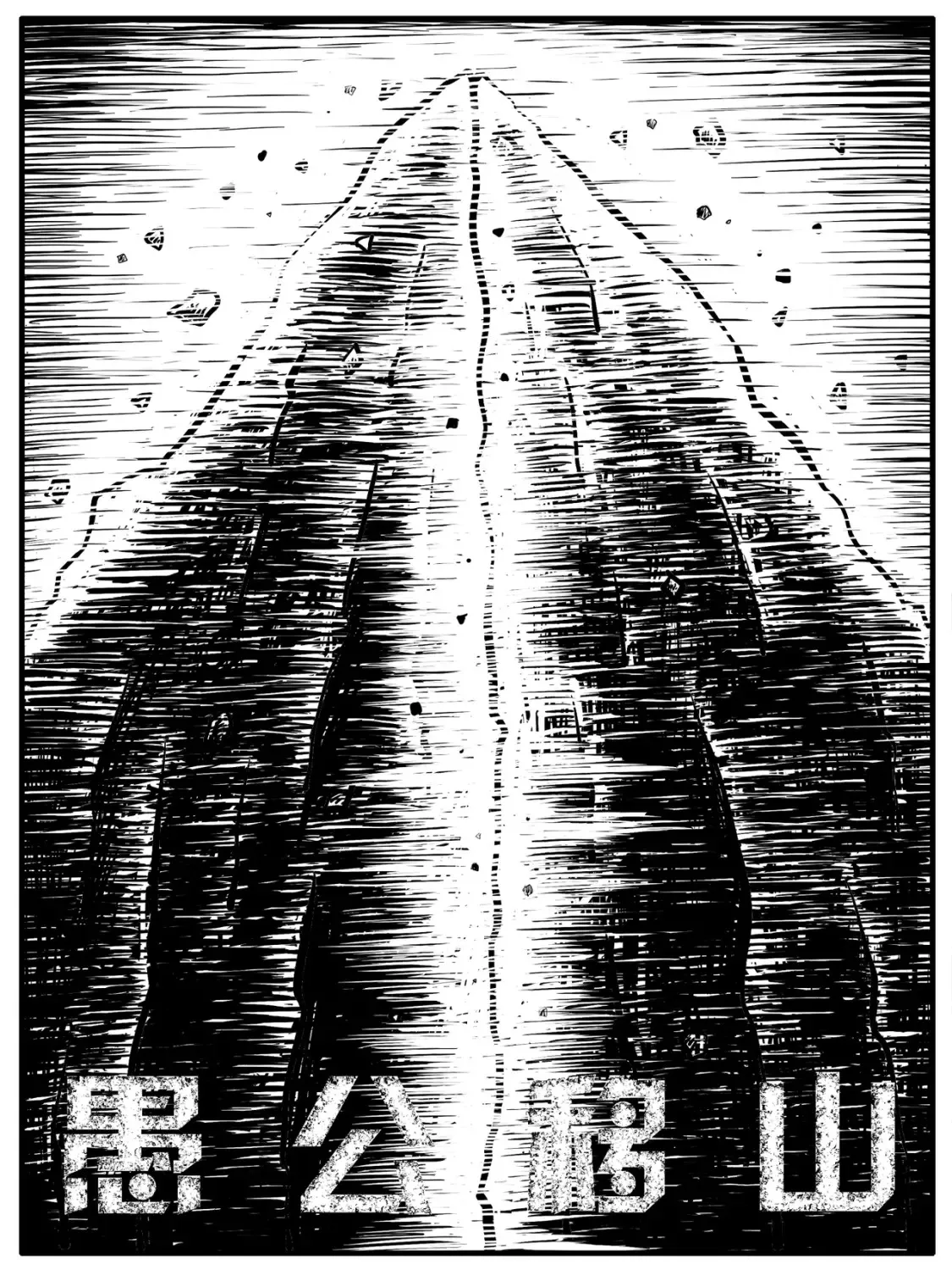 第18回11