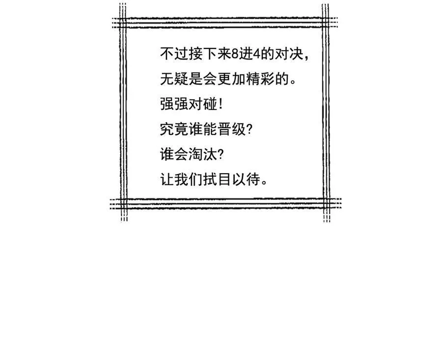 第43话 8进4 晋级赛105