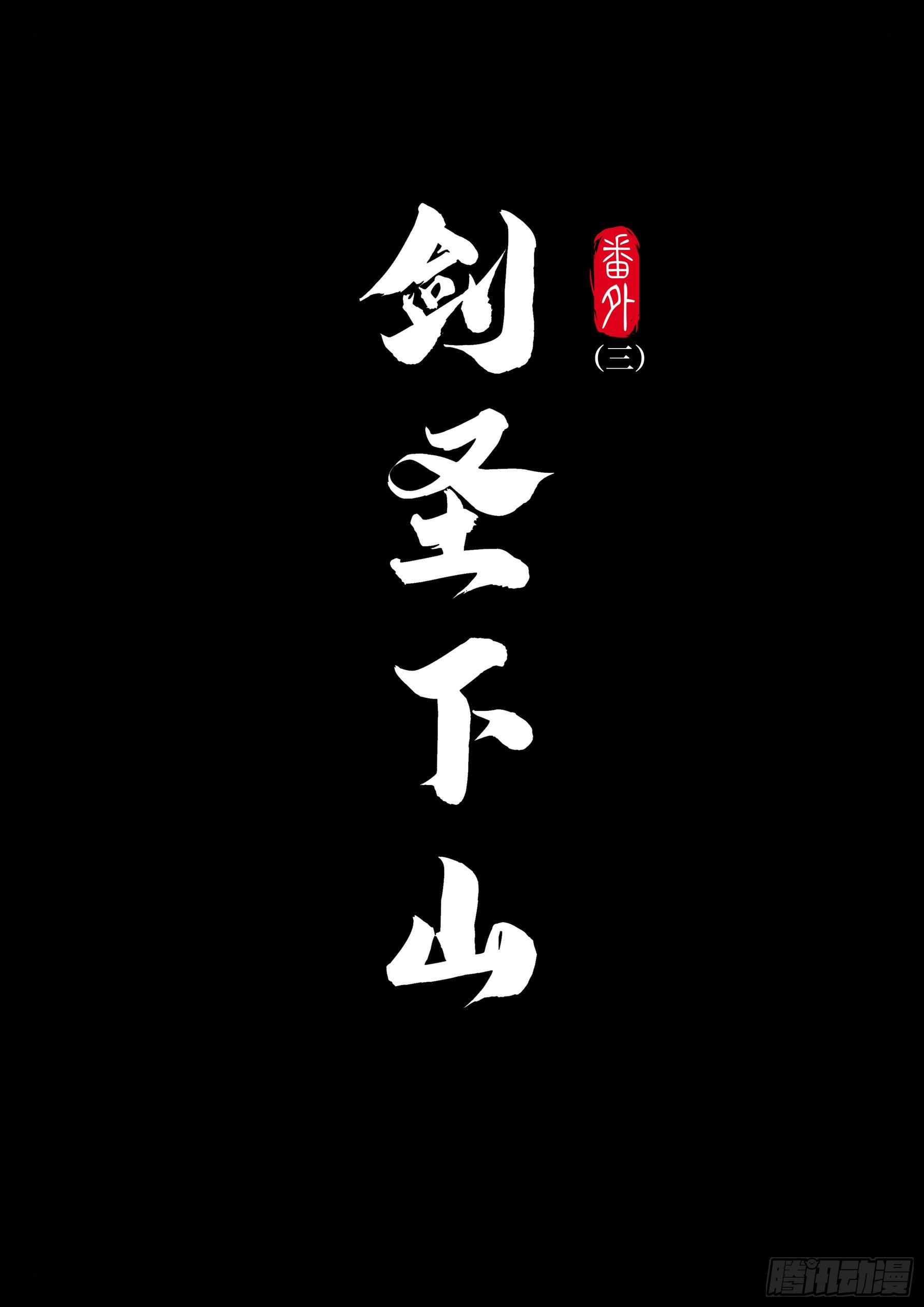 番外（三）-《剑圣下山》1