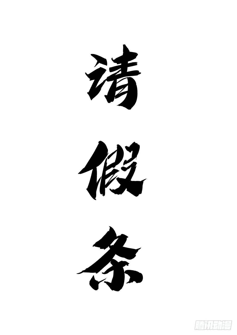 请假条0