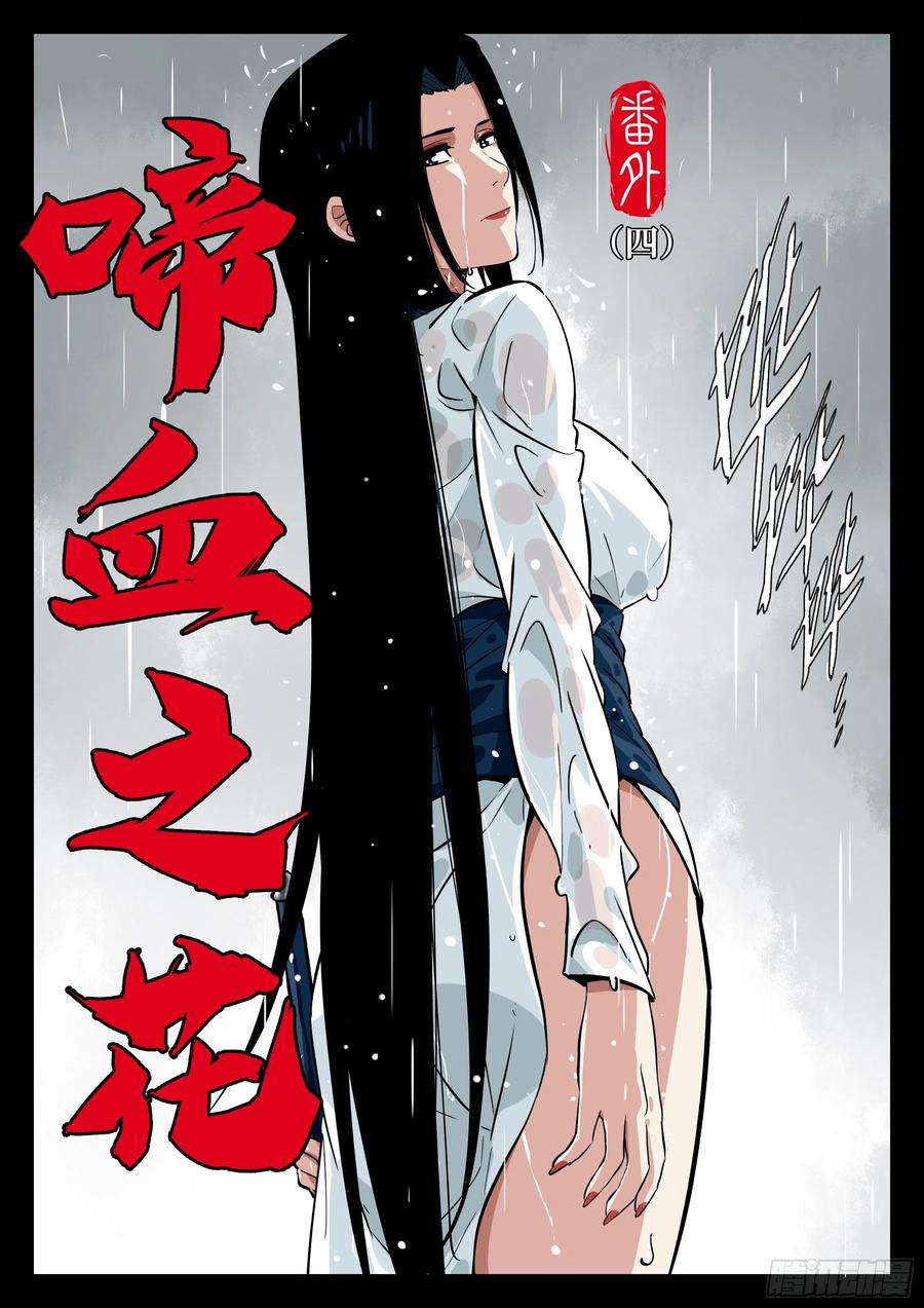 番外（四）-《啼血之花》1