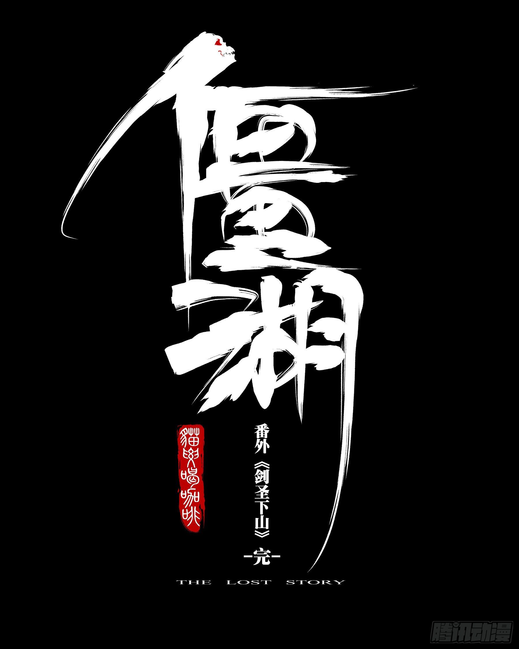 番外（三）-《剑圣下山》10