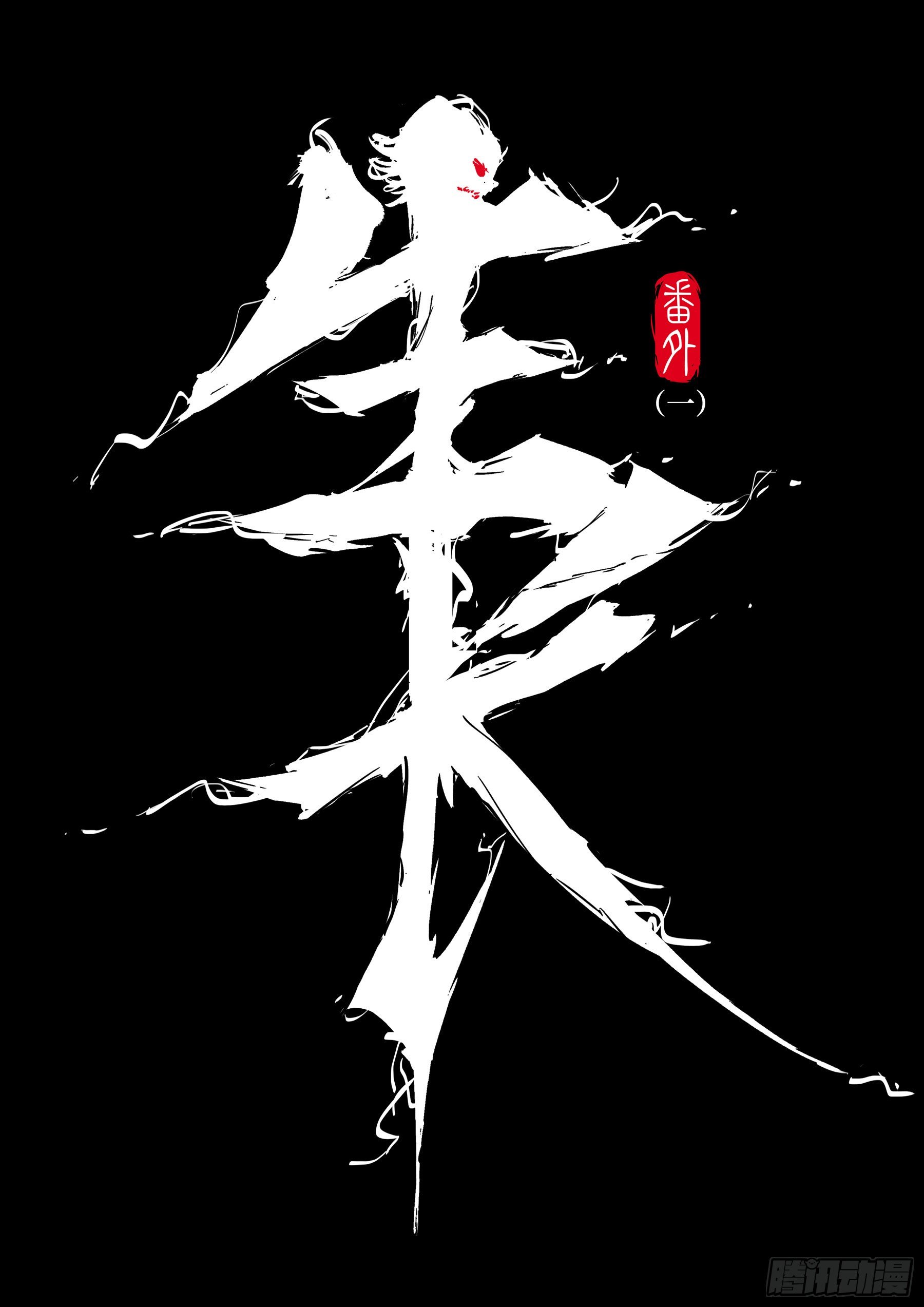 番外（一）-《生长》2