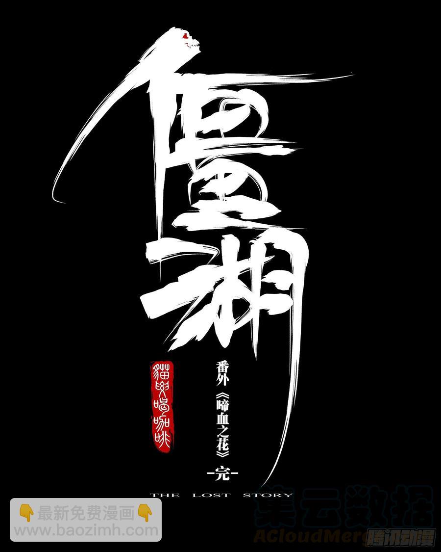 番外（四）-《啼血之花》18