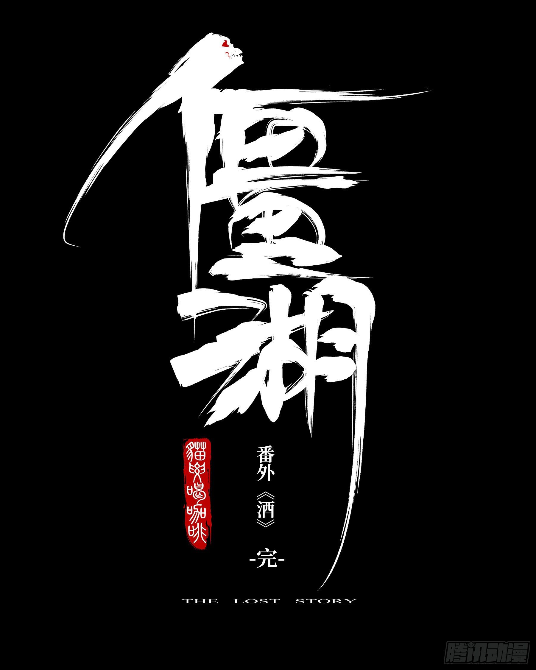 番外（二）-酒20