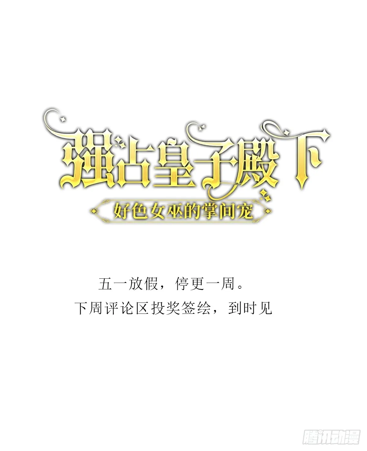 五一停更0