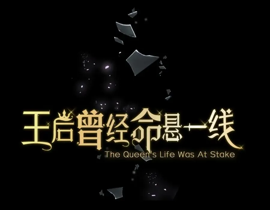 第1话 “王后”复活66