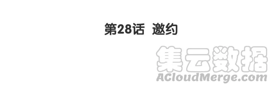 第28话 邀约3