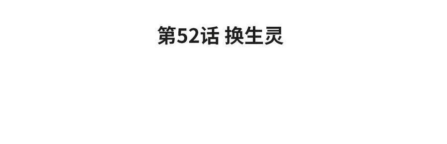 第52话 换生灵3