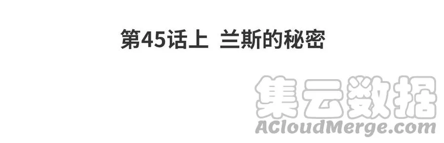 第45话上 兰斯的秘密3