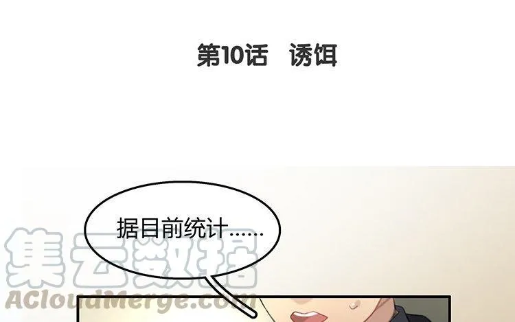 第10话 诱饵3