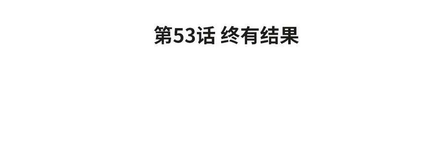 第53话 终有结果3