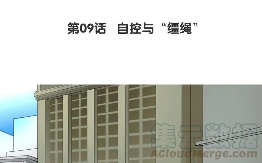 第09话 自控与“缰绳”3