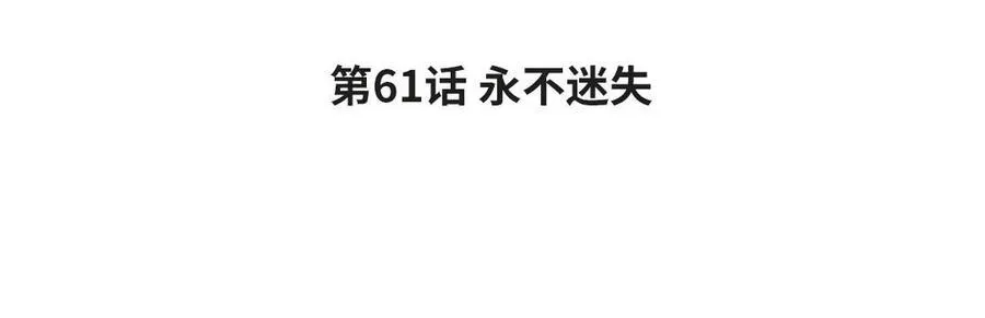 第61话 永不迷失3