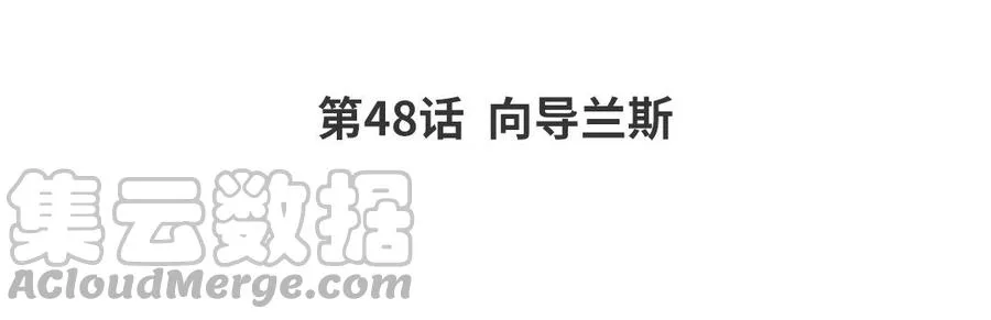 第48话 向导兰斯3