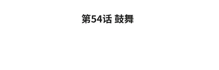 第54话 鼓舞3