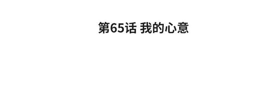 第65话 我的心意3