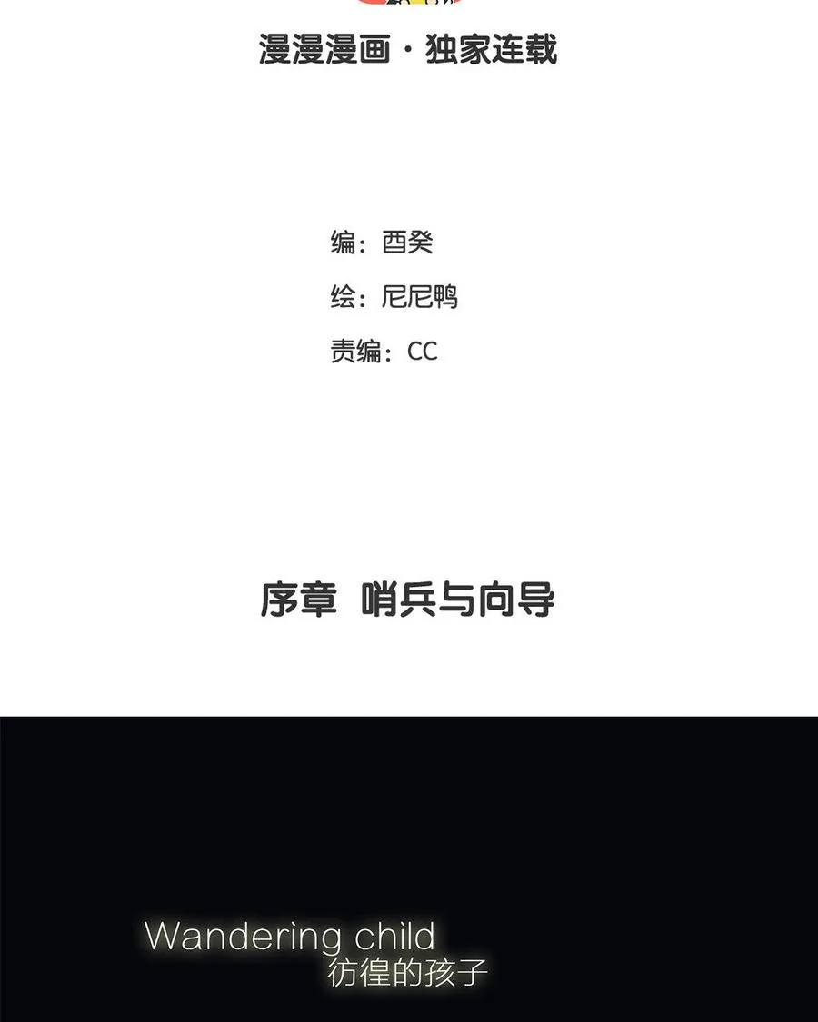 序章 哨兵与向导1