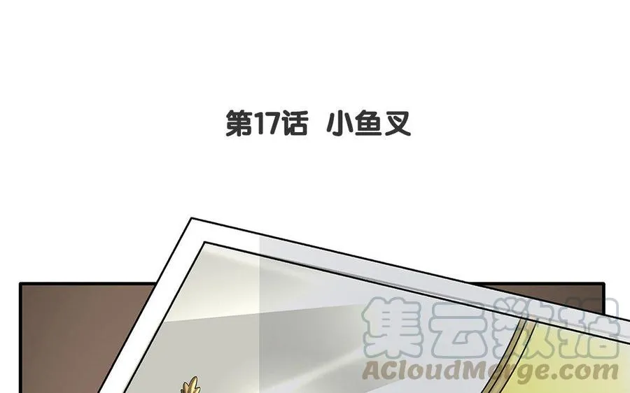 第17话 小鱼叉3