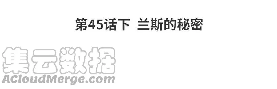 第35话下 兰斯的秘密3