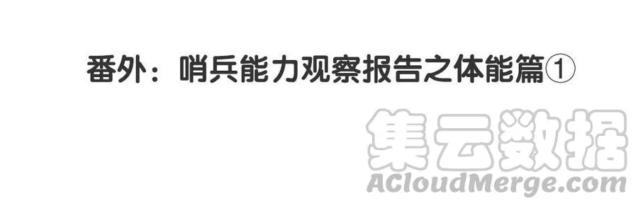 番外：哨兵能力观察报告①3