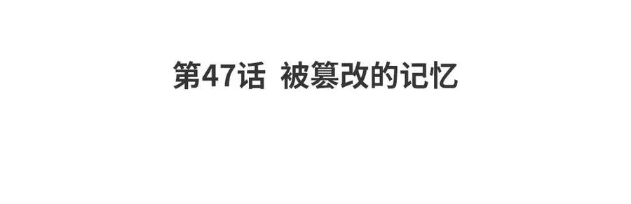 第47话 被篡改的记忆3