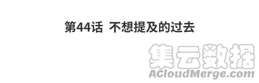 第44话 不想提及的过去3