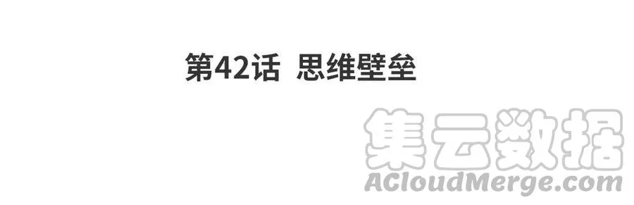 第42话 思维壁垒3