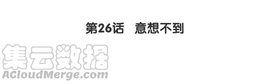第26话 意想不到3