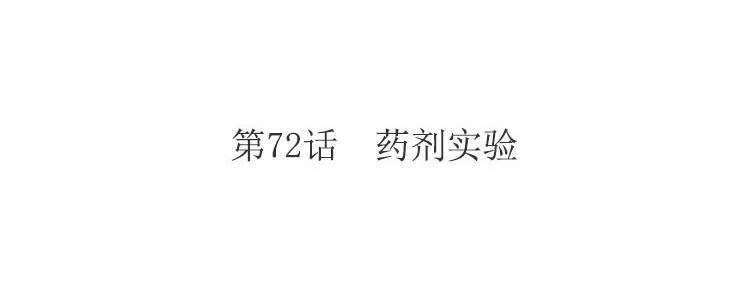 第72话 药剂实验3