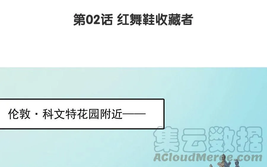 第02话 红舞鞋收藏者3