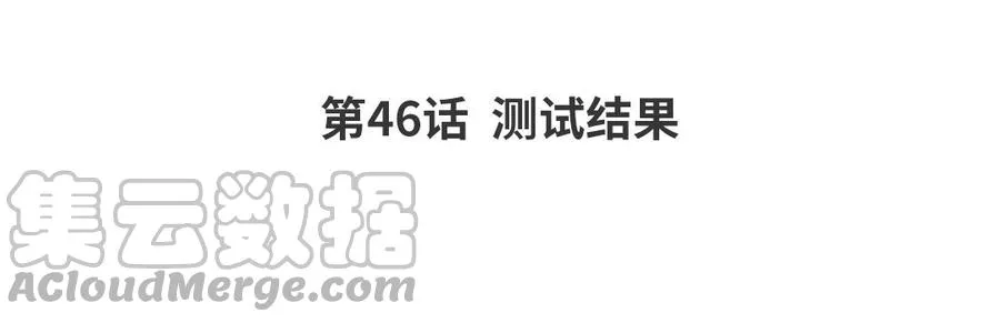 第46话 测试结果3