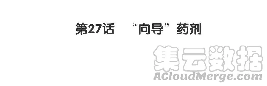 第27话 “向导”药剂3
