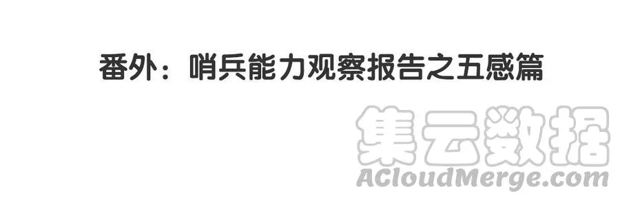 番外：哨兵能力观察报告③3