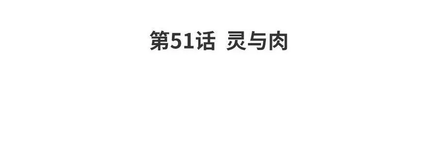 第51话 灵与肉3