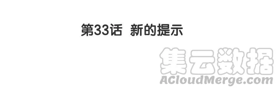 第33话 新的提示3