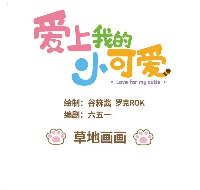 54 第54话草地画画0