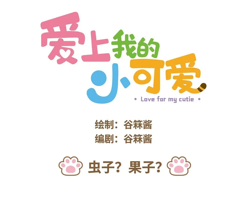 40 第40话 虫子？果子？0